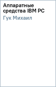 Михаил Гук - Аппаратные средства IBM PC обложка книги Михаил Гук - Аппаратные средства IBM PC обложка книги