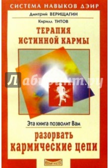 Дмитрий Верищагин - Терапия истинной кармы обложка книги Дмитрий Верищагин - Терапия истинной кармы обложка книги