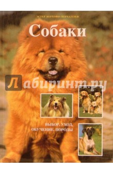 Эстер Верхойф-Верхаллен - Собаки обложка книги Эстер Верхойф-Верхаллен - Собаки обложка книги