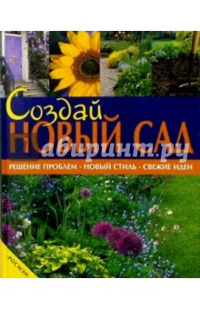 Создай новый сад. Решение проблем. Новый стиль. Свежие идеи. обложка книги Создай новый сад. Решение проблем. Новый стиль. Свежие идеи. обложка книги
