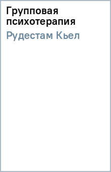 Групповая психотерапия - Кьел Рудестам