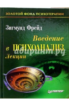 Введение в психоанализ. Лекции - Зигмунд Фрейд