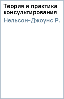 Р. Нельсон-Джоунс - Теория и практика консультирования обложка книги Р. Нельсон-Джоунс - Теория и практика консультирования обложка книги