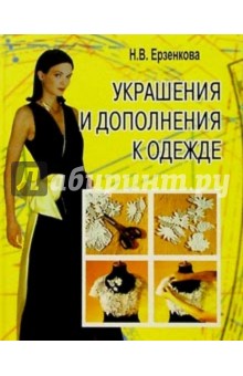 Нина Ерзенкова - Украшения и дополнения к одежде обложка книги Нина Ерзенкова - Украшения и дополнения к одежде обложка книги