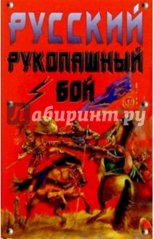 Русский рукопашный бой. - 4-е издание
