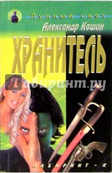 Александр Кашин - Хранитель обложка книги Александр Кашин - Хранитель обложка книги
