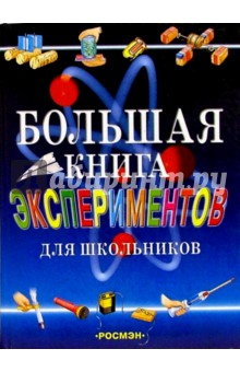 Большая книга экспериментов для школьников