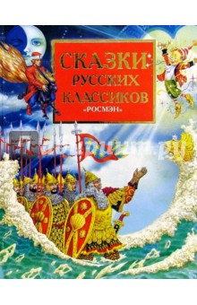 Сказки русских классиков. обложка книги Сказки русских классиков. обложка книги