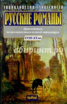 Русские романы. Энциклопедия словесности