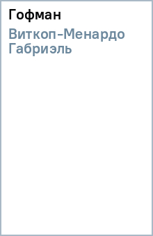 Габриэль Виткоп-Менардо - Гофман обложка книги Габриэль Виткоп-Менардо - Гофман обложка книги