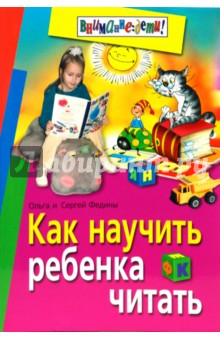 Как научить ребенка читать - Федин, Федина
