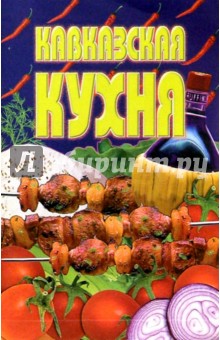 Кавказская кухня