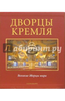 Дворцы Кремля (в футляре)