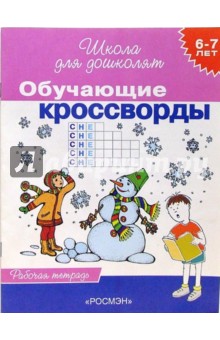 Светлана Гаврина - Обучающие кроссворды. Рабочая тетрадь для детей 6-7лет обложка книги Светлана Гаврина - Обучающие кроссворды. Рабочая тетрадь для детей 6-7лет обложка книги