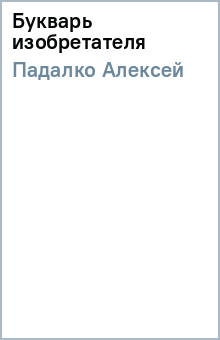 Алексей Падалко - Букварь изобретателя обложка книги Алексей Падалко - Букварь изобретателя обложка книги