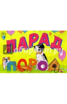 Парад пород обложка книги Парад пород обложка книги