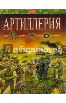 Артиллерия обложка книги Артиллерия обложка книги
