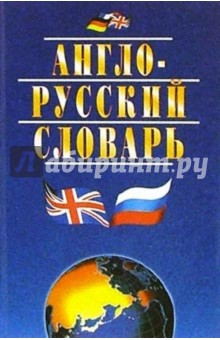 Англо-русский словарь - Ангелина Акопян
