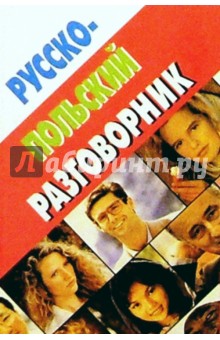 Валентина Лаврецкая - Русско-польский разговорник обложка книги Валентина Лаврецкая - Русско-польский разговорник обложка книги