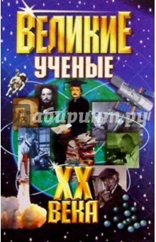 Г.А. Булыка - Великие ученые ХХ века обложка книги Г.А. Булыка - Великие ученые ХХ века обложка книги