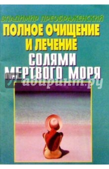 Полное очищение и лечение солями Мертвого моря - Владимир Преображенский