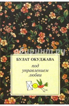 Булат Окуджава - Под управлением любви обложка книги Булат Окуджава - Под управлением любви обложка книги