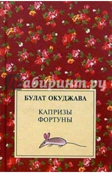 Булат Окуджава - Капризы фортуны обложка книги Булат Окуджава - Капризы фортуны обложка книги