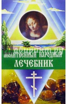 Молитвенный народный лечебник обложка книги Молитвенный народный лечебник обложка книги