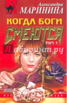 Когда боги смеются: Роман в 2-х томах - Александра Маринина