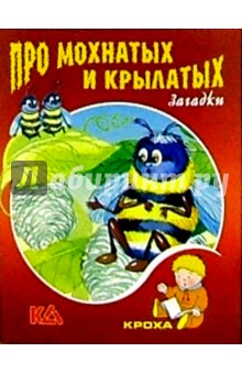 Михаил Юрахно - Про мохнатых и крылатых: Загадки обложка книги Михаил Юрахно - Про мохнатых и крылатых: Загадки обложка книги