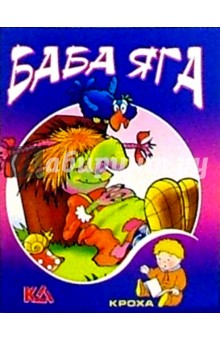 Баба-Яга: Русская народная сказка