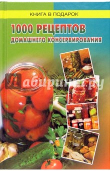 1000 рецептов домашнего консервирования