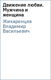 Владимир Жикаренцев - Движение любви. Мужчина и женщина обложка книги Владимир Жикаренцев - Движение любви. Мужчина и женщина обложка книги