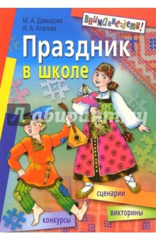 Праздник в школе. 1-5кл. - Маргарита Давыдова