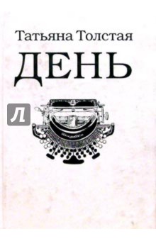 День: Личное