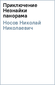 Николай Носов - Приключение Незнайки (панорама) обложка книги Николай Носов - Приключение Незнайки (панорама) обложка книги