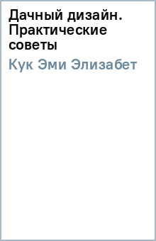 Эми Кук - Дачный дизайн. Практические советы обложка книги Эми Кук - Дачный дизайн. Практические советы обложка книги