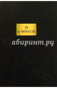Ги Мопассан - Сочинения обложка книги Ги Мопассан - Сочинения обложка книги