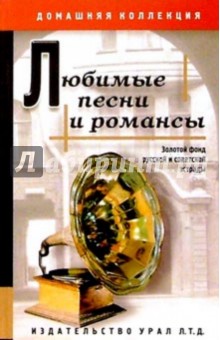 Любимые песни и романсы. Сборник песен обложка книги Любимые песни и романсы. Сборник песен обложка книги