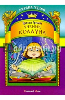 Гримм Якоб и Вильгельм - Ученик колдуна обложка книги Гримм Якоб и Вильгельм - Ученик колдуна обложка книги