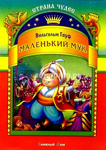 Маленький мук сказка кратко. Гауф сказки маленький МУК. Маленький МУК обложка.