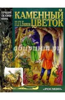 Павел Бажов - Каменный цветок обложка книги Павел Бажов - Каменный цветок обложка книги