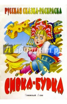 Сивка-Бурка обложка книги Сивка-Бурка обложка книги