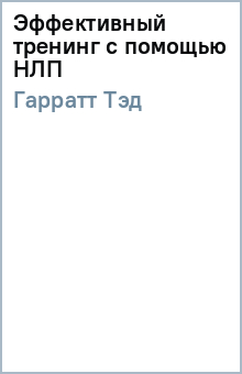 Тэд Гарратт - Эффективный тренинг с помощью НЛП обложка книги Тэд Гарратт - Эффективный тренинг с помощью НЛП обложка книги