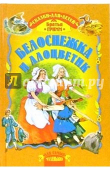 Гримм Якоб и Вильгельм - Белоснежка и Алоцветик обложка книги Гримм Якоб и Вильгельм - Белоснежка и Алоцветик обложка книги