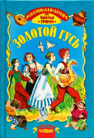 Золотой гусь