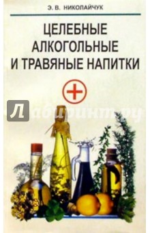 Целебные алкогольные и травяные напитки - Лидия Николайчук