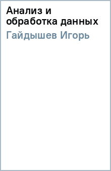 Игорь Гайдышев - Анализ и обработка данных обложка книги Игорь Гайдышев - Анализ и обработка данных обложка книги