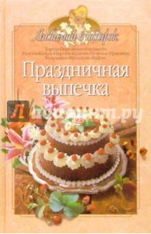 Праздничная выпечка