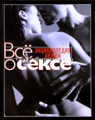 super-kniga-pro-lyubov-i-seks-erotika-onlayn-laska-grudi